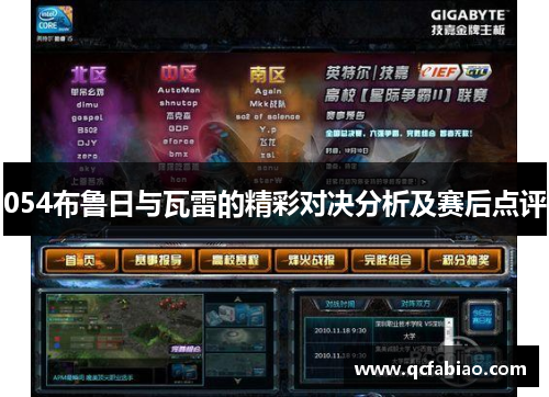 054布鲁日与瓦雷的精彩对决分析及赛后点评