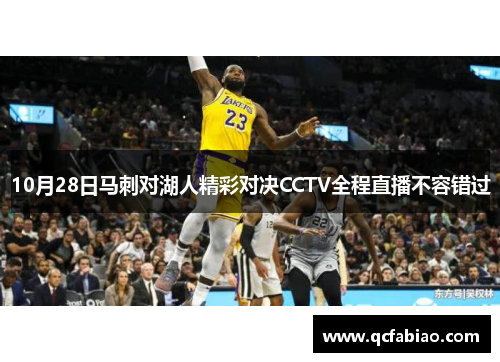 10月28日马刺对湖人精彩对决CCTV全程直播不容错过