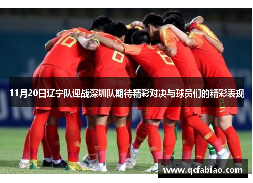 11月20日辽宁队迎战深圳队期待精彩对决与球员们的精彩表现