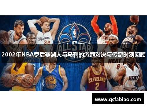 2002年NBA季后赛湖人与马刺的激烈对决与传奇时刻回顾