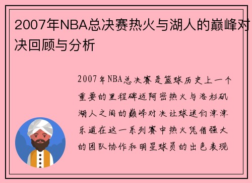 2007年NBA总决赛热火与湖人的巅峰对决回顾与分析