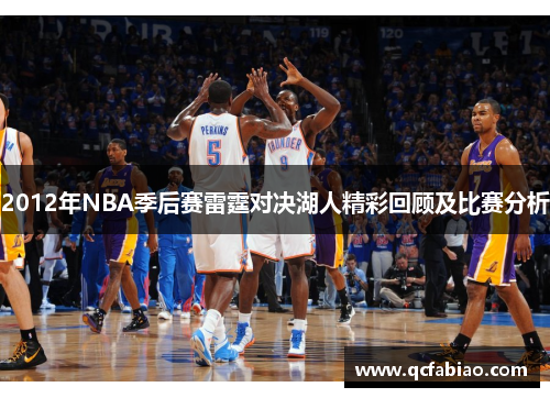 2012年NBA季后赛雷霆对决湖人精彩回顾及比赛分析