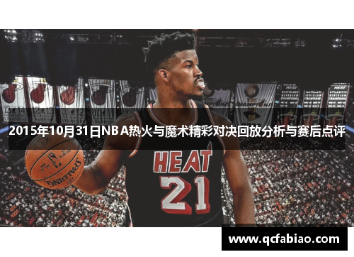 2015年10月31日NBA热火与魔术精彩对决回放分析与赛后点评