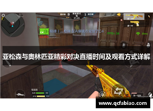 亚松森与奥林匹亚精彩对决直播时间及观看方式详解