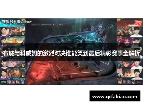 布城与科威姆的激烈对决谁能笑到最后精彩赛事全解析