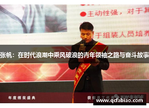 张帆：在时代浪潮中乘风破浪的青年领袖之路与奋斗故事