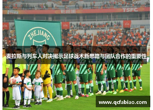 麦拉斯与列车人对决揭示足球战术新思路与团队合作的重要性