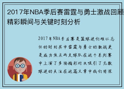 2017年NBA季后赛雷霆与勇士激战回顾精彩瞬间与关键时刻分析