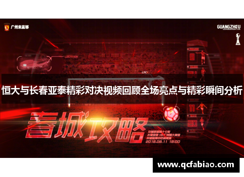 恒大与长春亚泰精彩对决视频回顾全场亮点与精彩瞬间分析