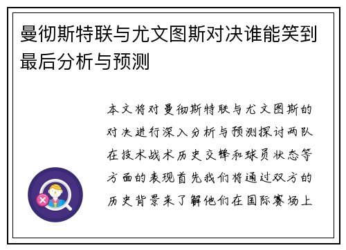 曼彻斯特联与尤文图斯对决谁能笑到最后分析与预测