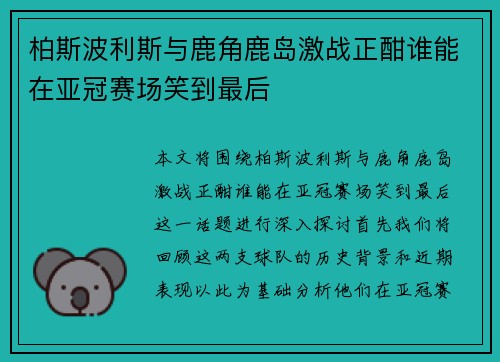 柏斯波利斯与鹿角鹿岛激战正酣谁能在亚冠赛场笑到最后