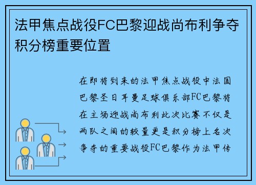 法甲焦点战役FC巴黎迎战尚布利争夺积分榜重要位置