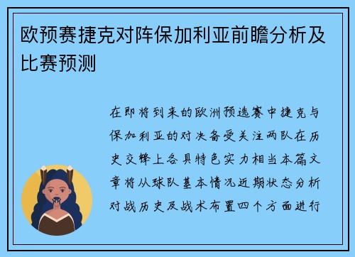 欧预赛捷克对阵保加利亚前瞻分析及比赛预测