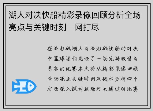 湖人对决快船精彩录像回顾分析全场亮点与关键时刻一网打尽