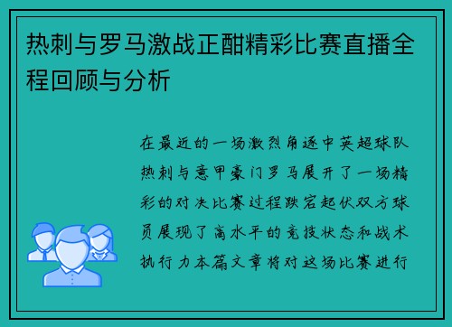 热刺与罗马激战正酣精彩比赛直播全程回顾与分析