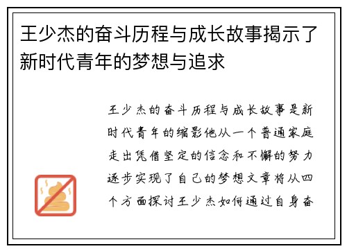 王少杰的奋斗历程与成长故事揭示了新时代青年的梦想与追求