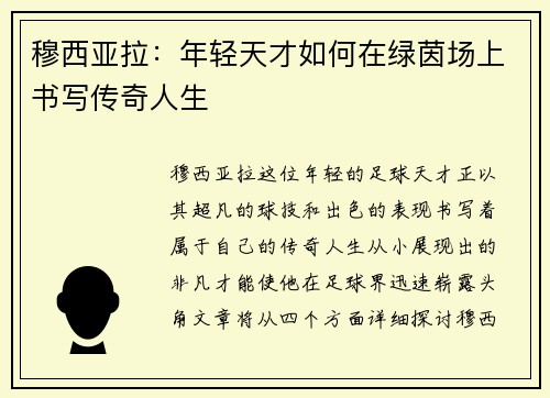 穆西亚拉：年轻天才如何在绿茵场上书写传奇人生