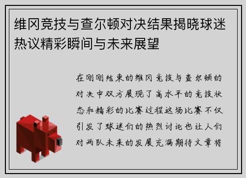 维冈竞技与查尔顿对决结果揭晓球迷热议精彩瞬间与未来展望