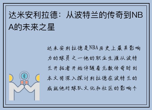 达米安利拉德：从波特兰的传奇到NBA的未来之星