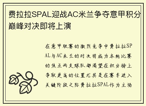 费拉拉SPAL迎战AC米兰争夺意甲积分巅峰对决即将上演