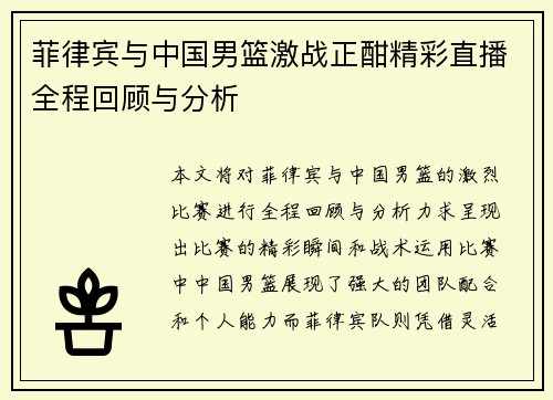 菲律宾与中国男篮激战正酣精彩直播全程回顾与分析