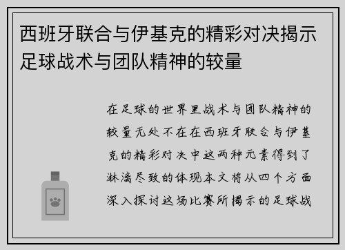 西班牙联合与伊基克的精彩对决揭示足球战术与团队精神的较量