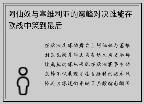 阿仙奴与塞维利亚的巅峰对决谁能在欧战中笑到最后